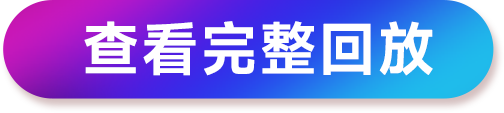 查看完整回放按鈕-點擊跳轉研討會回放視頻 查看完整回放按鈕-點擊跳轉研討會回放視頻