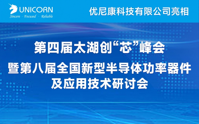 優(yōu)尼康亮相第八屆全國新型半導體功率器件及應用技術研討會