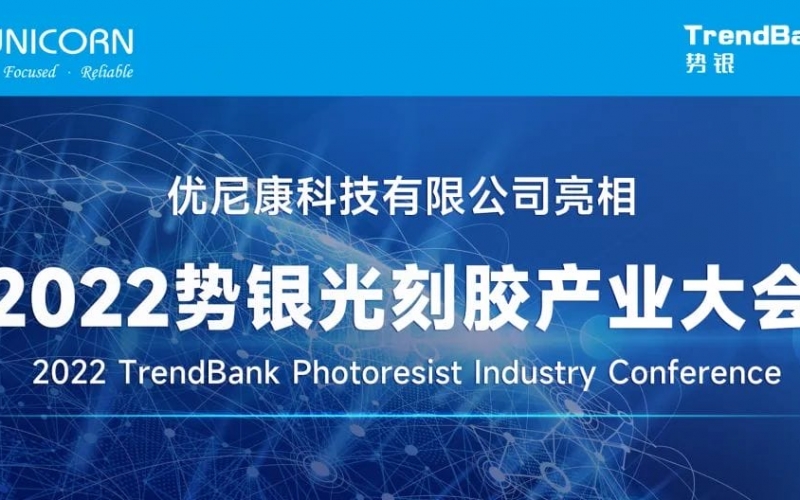 優(yōu)尼康亮相2022勢(shì)銀光刻膠產(chǎn)業(yè)大會(huì)