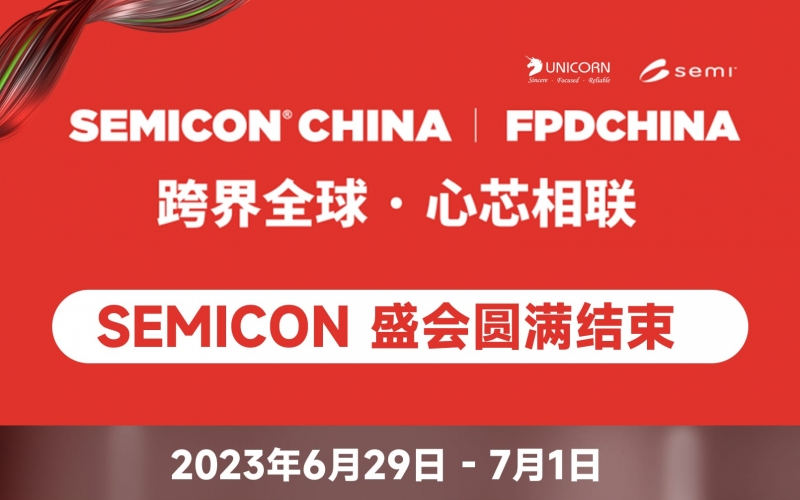 The 2023 SEMICON CHINA has come to a successful conclusion