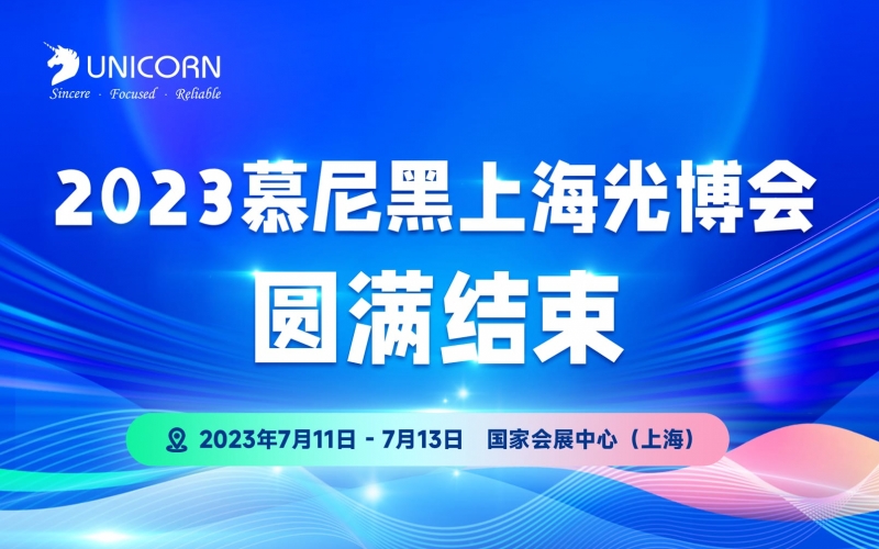 第十七屆慕尼黑上海光博會(huì)圓滿(mǎn)結(jié)束