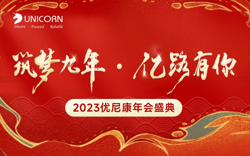 【年會(huì)盛典】2023優(yōu)尼康年會(huì)盛典圓滿(mǎn)閉幕