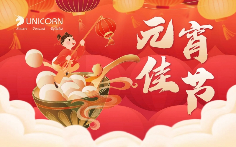 All colleagues of Unicon wish you a happy Lantern Festival in advance