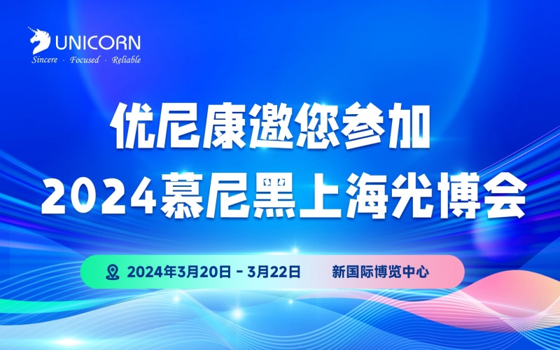誠邀您參加慕尼黑上海光博會(huì)