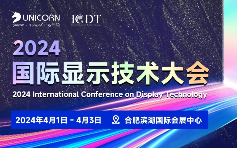 優(yōu)尼康邀您參與2024 ICDT國際顯示技術(shù)展覽會(huì)