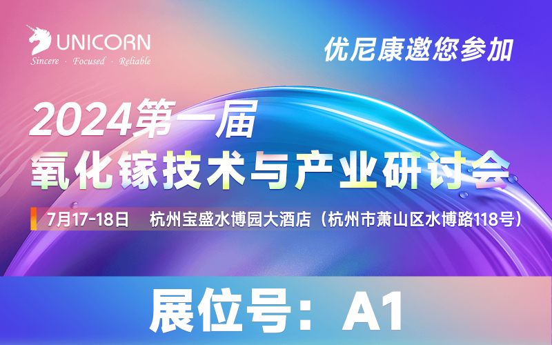 優(yōu)尼康將出席第一屆氧化鎵技術(shù)與產(chǎn)業(yè)研討會(huì)