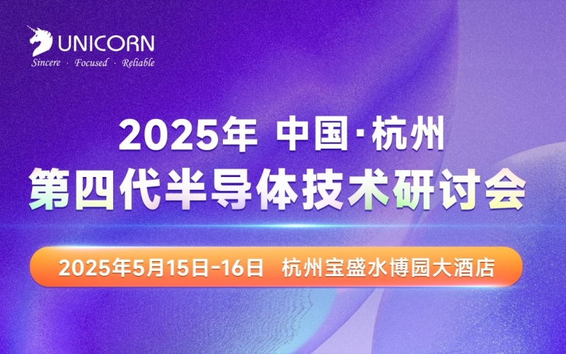 第四代半導(dǎo)體研討會(huì)即將開幕！精密薄膜測(cè)量專家優(yōu)尼康邀您關(guān)注薄膜檢測(cè)“黑科技”