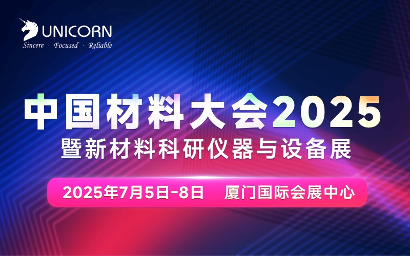 倒計(jì)時(shí)5天｜中國材料大會(huì)即將在廈門開幕！