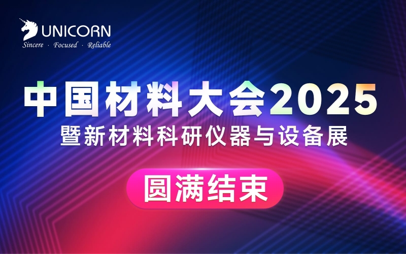 展會(huì)回顧｜中國材料大會(huì)圓滿收官！