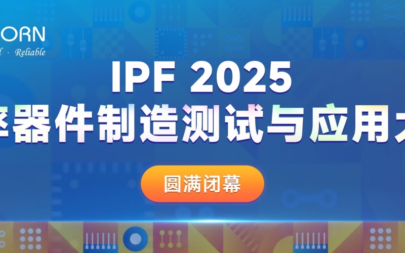 聚焦功率器件，共探&ldquo;芯&rdquo;篇章｜優(yōu)尼康贊助IPF2025圓滿閉幕！